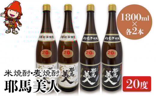 耶馬美人 20度 米焼酎 1,800ml×2本・麦焼酎  1,800ml×2本 | 大分県中津市の地酒 焼酎 酒 アルコール 大分県産 九州産 中津市 国産 送料無料