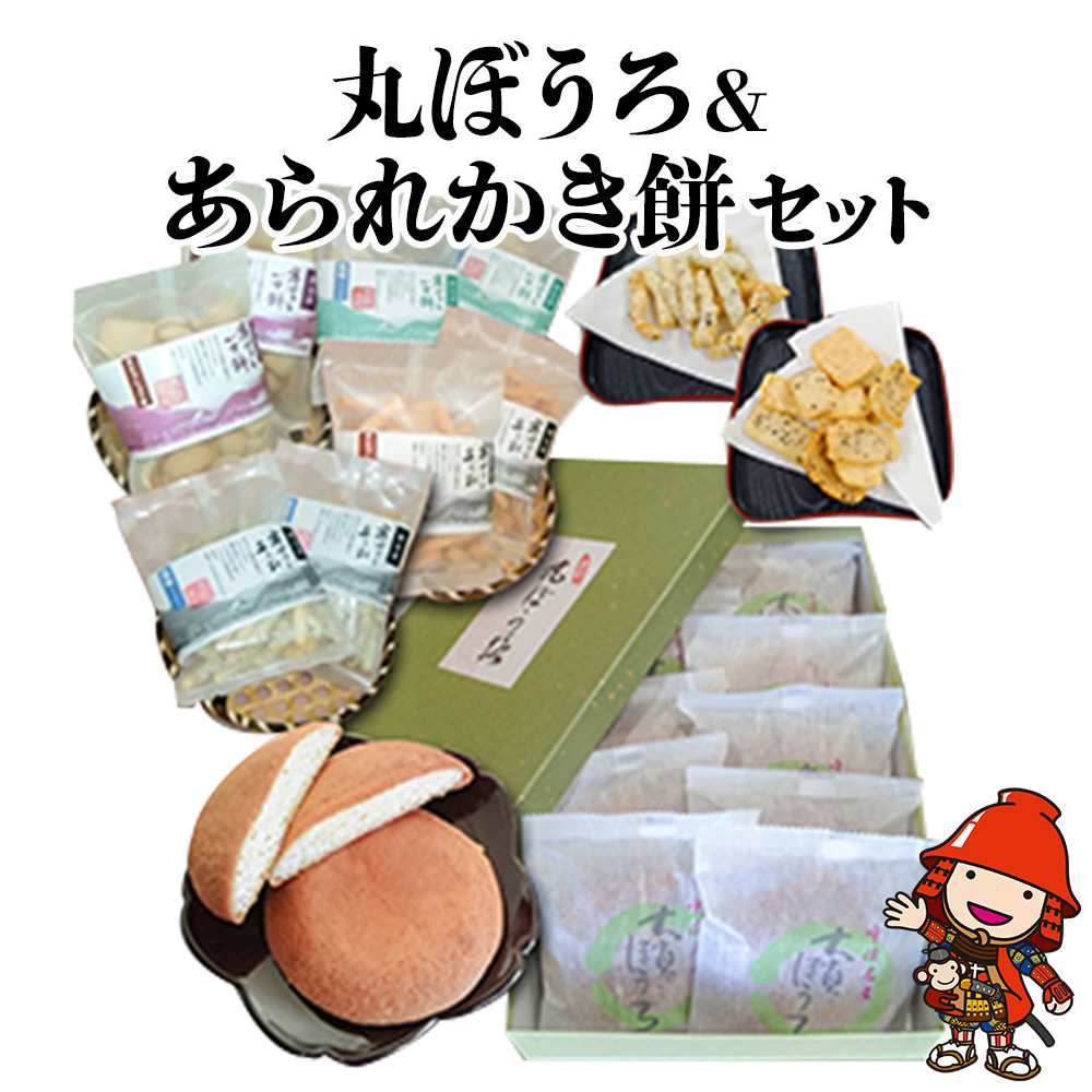 丸ぼうろ&あられかき餅セット | 大貞ぼうろ 寒ざらし詰合せ お菓子 菓子 駄菓子 焼き菓子 おやつ 大分県 中津市