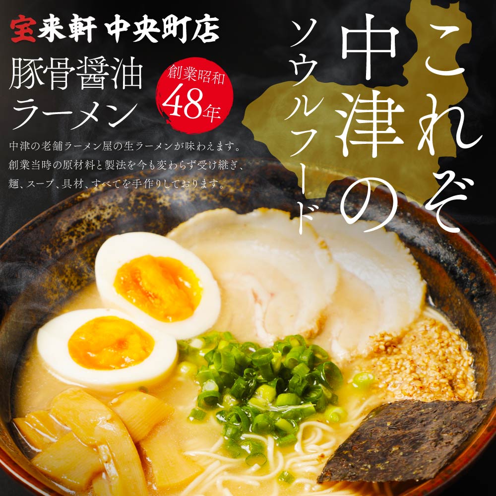 宝来軒中央町店 豚骨醤油 生ラーメン 6食セット | ラーメン 生ラーメン 豚骨 醤油 豚骨ラーメン とんこつラーメン 醤油ラーメン 自家製 麺 生麺 6食 セット ギフト 大分県産 九州産 大分県 中津市
