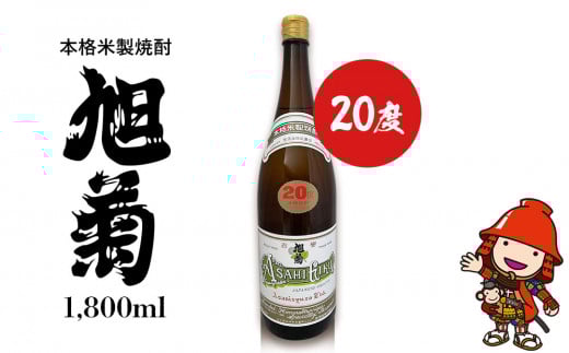 本格米製焼酎 旭菊 20度 1,800ml×1本 | お酒 酒 アルコール 旭酒造 地酒 焼酎 米焼酎 一升瓶 本格焼酎 贈答 ギフト 大分県産 九州産 国産 大分県 中津市