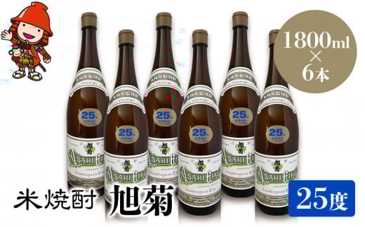 米焼酎 旭菊 25度 1,800ml×6本 | 大分県中津市の地酒 焼酎 酒 アルコール 大分県産 九州産 中津市 国産 送料無料