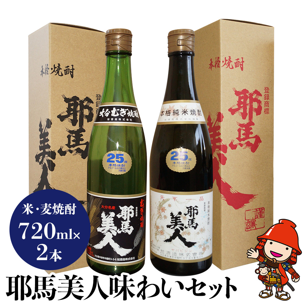 麦焼酎 米焼酎 耶馬美人味わいセット720ml×2本 | 旭酒造 大分県中津市の美味しい地酒 大分県産 九州産 中津市 国産 送料無料