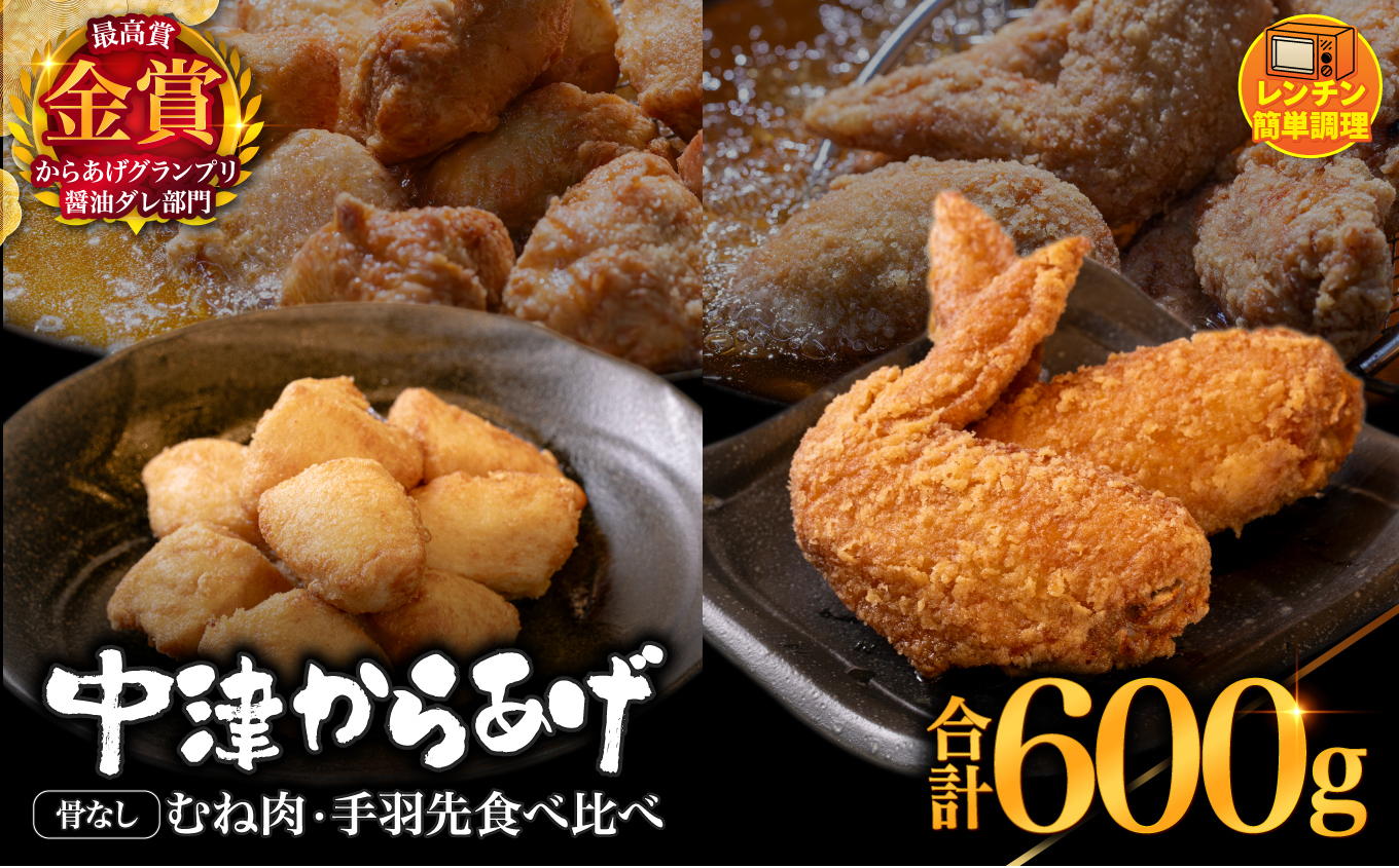 からあげグランプリ金賞 鳥しん 九州産 若鶏 からあげ 骨なしむね肉300g(約8個入) ・手羽先300g(約5本入) | 調理済み 中津からあげ 唐揚げ からあげ から揚げ レンジ 冷凍 冷凍食品 お弁当 弁当 おかず お惣菜 おつまみ お肉 肉 鶏 鶏肉 大分県 中津市