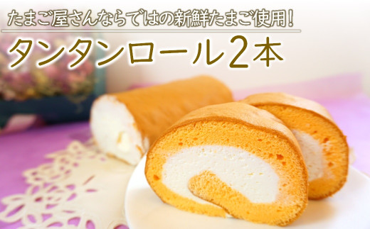 タンタンと北海道産生クリームをたっぷり使った『 タンタンロール 2本セット 』 長さ17.5cm | お菓子 菓子 洋菓子 焼き菓子 ロールケーキ ケーキ セット タンタン スイーツ デザート 大分県 中津市