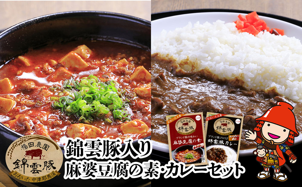錦雲豚　麻婆豆腐の素 200g×2 錦雲豚カレー 200g×4 | マーボー 麻婆豆腐 マーボー豆腐 レトルトカレー ポークカレー カレー セット 詰め合わせ 常温保存 非常食 備蓄 お惣菜 惣菜 お弁当 弁当 おかず 大分県 中津市