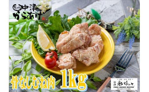 中津からあげ イロトリドリ 彩鶏々 骨なし むね肉 1kg | お肉 肉 鶏 鶏肉 鶏むね肉 家庭調理 中津からあげ 唐揚げ からあげ から揚げ お弁当 弁当 おかず お惣菜 惣菜 おつまみ 大分県 中津市