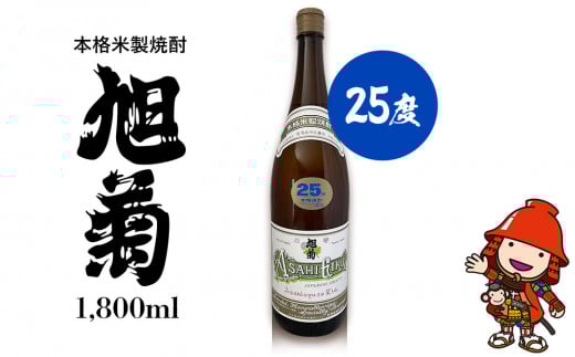 本格米製焼酎 旭菊 25度 1,800ml×1本 | お酒 酒 アルコール 旭酒造 地酒 焼酎 米焼酎 一升瓶 本格焼酎 贈答 ギフト 大分県産 九州産 国産 大分県 中津市