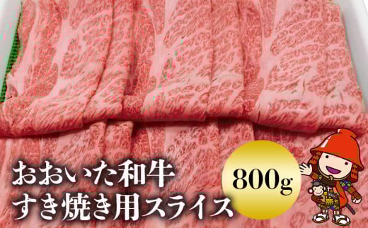 豊後牛おおいた和牛 すき焼き用 スライス肉 800g | 和牛 牛肉 すき焼き 大分県ブランド肉 大分県産 九州産 中津市 豊国畜産ぶんごや 国産 送料無料