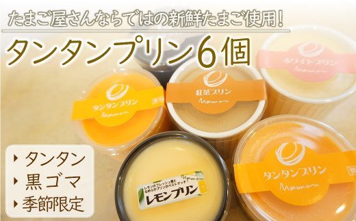 こだわり卵 と 耶馬渓牧場の 濃厚牛乳 で仕上げた『 タンタンプリン セット 』６個 | お菓子 菓子 洋菓子 タンタンプリン 黒ゴマプリン 季節限定 プリン 3種 詰め合わせ スイーツ デザート おやつ ミルク 大分県 中津市