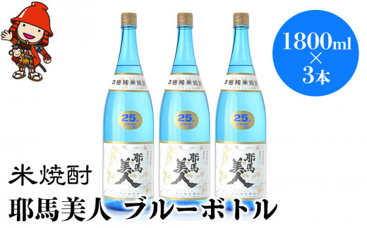 米焼酎 耶馬美人 ブルーボトル 25度 1,800ml×3本 | 大分県中津市の地酒 焼酎 酒 アルコール 大分県産 九州産 中津市 国産 送料無料