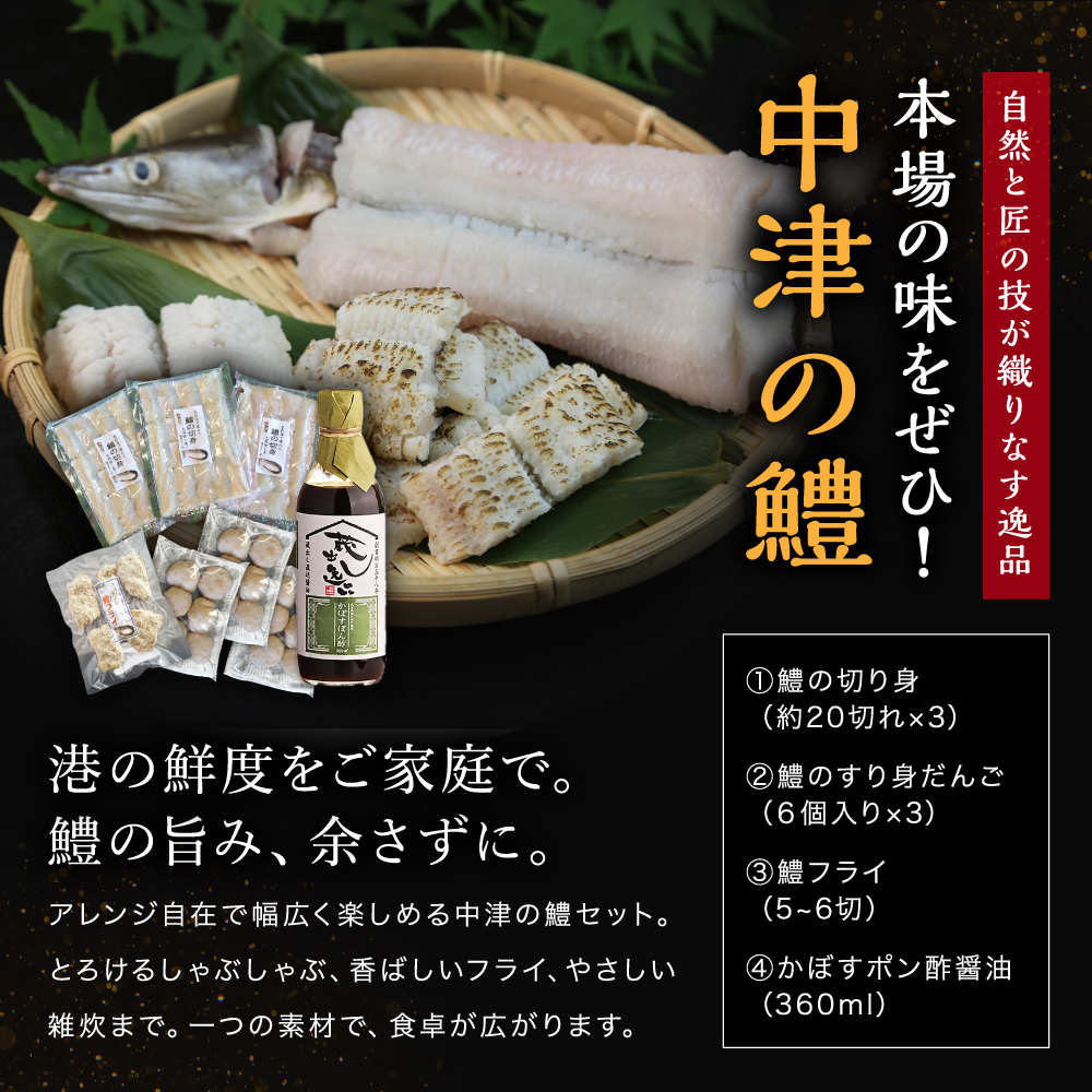 中津名物鱧づくしセット | 切り身 すり身だんご フライ かぼすポン酢 お歳暮 お中元 など