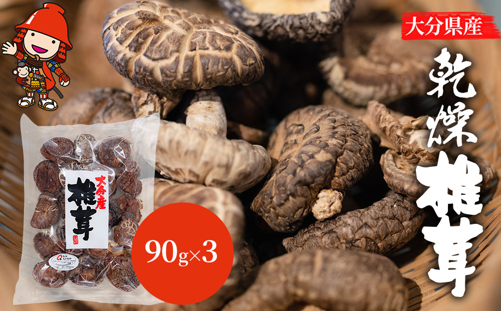 大分県産 乾燥椎茸 90g×3 乾しいたけ | 干し椎茸 干ししいたけ 乾燥しいたけ 干しシイタケ 大分県産 九州産 中津市