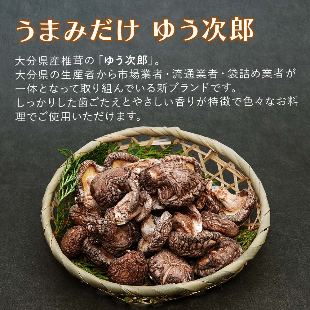 乾燥椎茸 国産 うまみだけ ゆう次郎 270g | 乾しいたけ 干し椎茸 干ししいたけ 乾燥しいたけ 干しシイタケ 原木 大分県産 九州産 中津市 送料無料