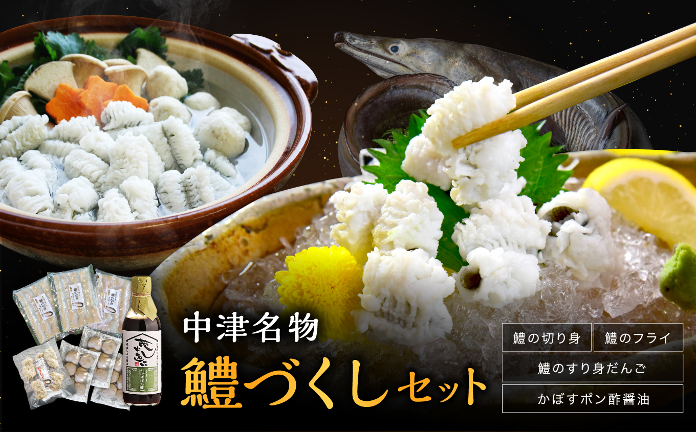 中津名物鱧づくしセット | 切り身 すり身だんご フライ かぼすポン酢 お歳暮 お中元 など