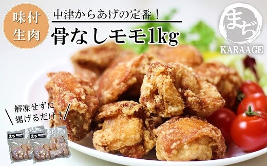 中津からあげ 骨なしもも肉 【生タイプ】 500g×2  まぢからあげ店  |  味付生肉 鶏肉 中津からあげ 唐揚げ からあげ から揚げ レンジ 冷凍 冷凍食品 弁当 おかず お惣菜 おつまみ 大分県 中津市