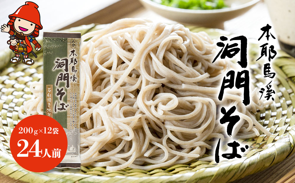 本耶馬渓 洞門そば 24人前 (200g×12袋) | そば 蕎麦 ソバ 乾麺 乾めん 麺類 干しそば 年越しそば 国産そば粉使用 国産 大分県産 九州産 大分県 中津市