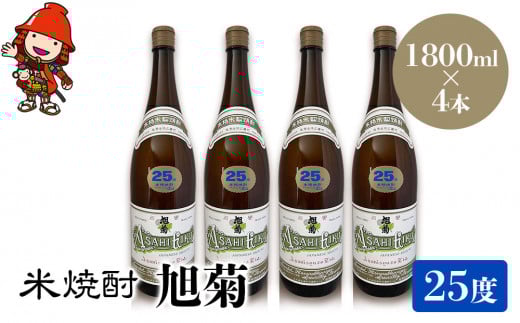 米焼酎 旭菊 25度 1,800ml×4本 | 大分県中津市の地酒 焼酎 酒 アルコール 大分県産 九州産 中津市 国産 送料無料