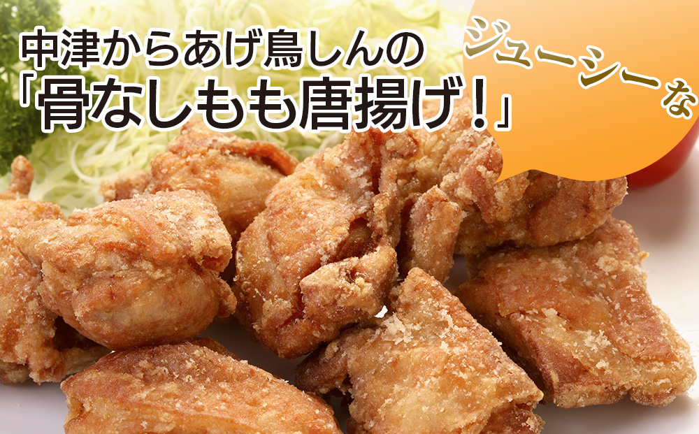 【冷凍便】からあげグランプリ金賞 鳥しん 九州産 若鶏 骨なしからあげ もも肉 500g(約12個入)×2袋 | 家庭調理 中津からあげ 唐揚げ からあげ から揚げ 冷凍 冷凍食品 お弁当 弁当 おかず お惣菜 おつまみ お肉 肉 鶏 鶏肉 大分県 中津市