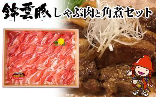 錦雲豚しゃぶ肉と角煮セット | 豚肉 しゃぶしゃぶ肉 豚バラ ロース 豚の角煮 きんうんとん ブランド豚 大分県産 九州産 中津市 福田農園 くうとん 国産 送料無料