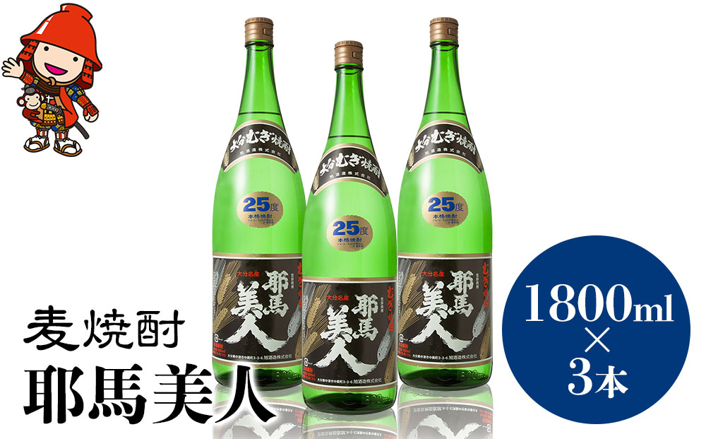 麦焼酎 耶馬美人 25度 1,800ml×3本 | 大分県中津市の地酒 焼酎 酒 アルコール 大分県産 九州産 中津市 国産 送料無料