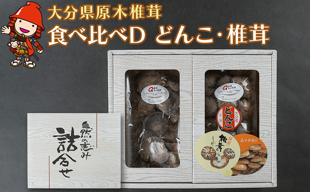 大分県産 原木椎茸2種食べ比べセットD(どんこ・椎茸) | 干し椎茸 乾燥椎茸 乾しいたけ しいたけ 九州産 中津市 国産 送料無料