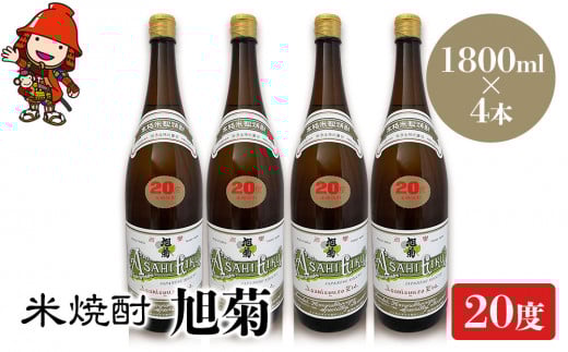 米焼酎 旭菊 20度 1,800ml×4本 | 大分県中津市の地酒 焼酎 酒 アルコール 大分県産 九州産 中津市 国産 送料無料