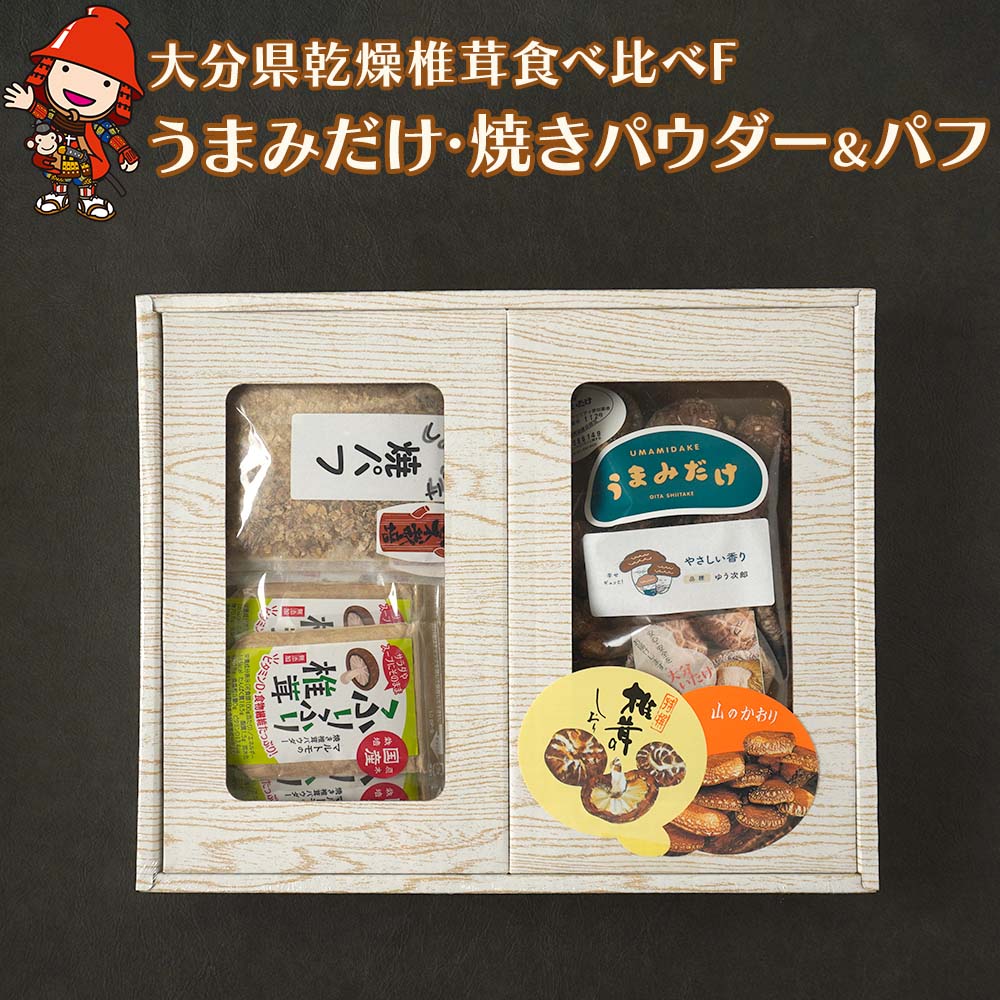 大分県産 原木 乾燥椎茸 食べ比べF うまみだけ ゆう次郎90g 焼き椎茸パウダー 40g×5袋 焼き椎茸パフ 60g×3袋入り | 乾しいたけ 干ししいたけ 干し椎茸 焼パフ 焼きパフ ギフト 大分県産 送料無料