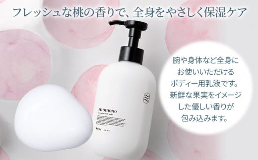 momono エッセンスボディーミルクMO 300g | ボディークリーム ボディー用乳液 保湿ケア 天然由来成分配合 桃のつぼみエキス配合 大分県 中津市 国産