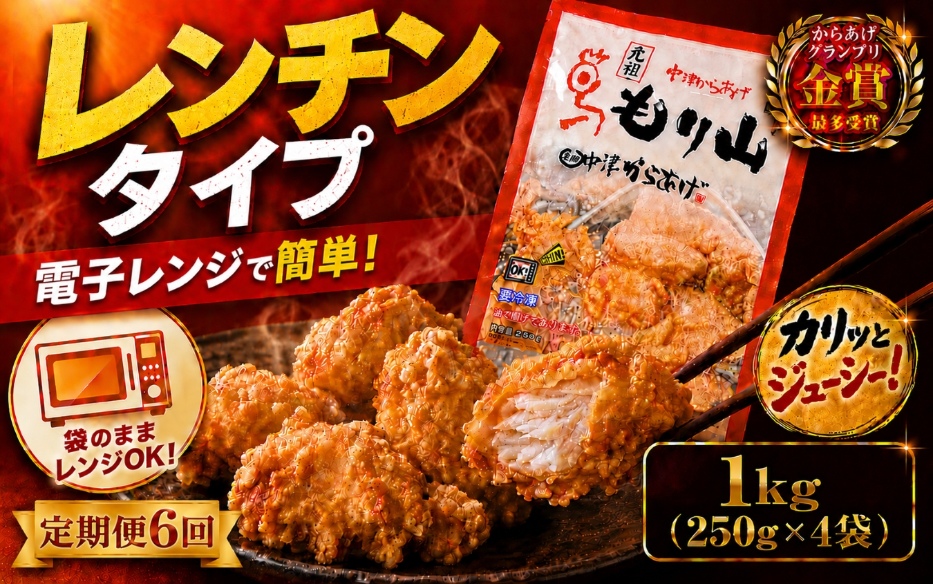 【定期便6回】 元祖 中津からあげ もり山 レンジアップ 1kg ( 250g × 4 袋 ) | 定期便 簡単 調理 調理済み 唐揚げ からあげ から揚げ 鶏 鶏肉 冷凍食品 お弁当 弁当 おかず お惣菜 惣菜 おつまみ 大分県 中津市