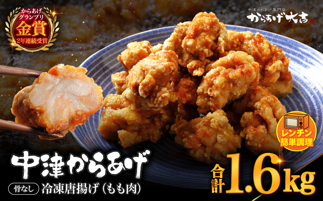 中津からあげ からあげ大吉 もも肉 400g × 4袋 | お肉 肉 鶏 鶏肉 家庭調理 中津からあげ 唐揚げ からあげ から揚げ 冷凍 冷凍食品 弁当 おかず お惣菜 おつまみ 大分県 中津市