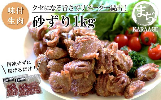 中津からあげ 砂ずり 【生タイプ】 500g×2  まぢからあげ店  |  味付生肉 鶏肉 中津からあげ 唐揚げ からあげ から揚げ レンジ 冷凍 冷凍食品 弁当 おかず お惣菜 おつまみ 大分県 中津市