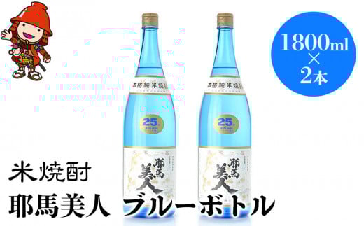 米焼酎 耶馬美人 ブルーボトル 25度 1,800ml×2本 | 大分県中津市の地酒 焼酎 酒 アルコール 大分県産 九州産 中津市 国産 送料無料