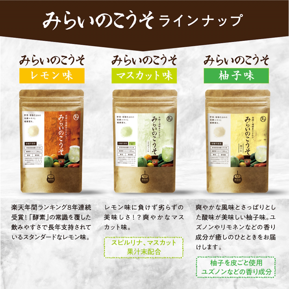 みらいのこうそ 1袋 柚子味 | 美粉屋 みらいのこうそ 未来の酵素 酵素 ドリンク 酵素粉末 酵素サプリ 酵素ドリンク 酵素ドリンクサプリ 酵素ドリンクファスティング ビタミンC ビタミンC ドリンク 補酵素 タマチャンショップ 大分県 中津市