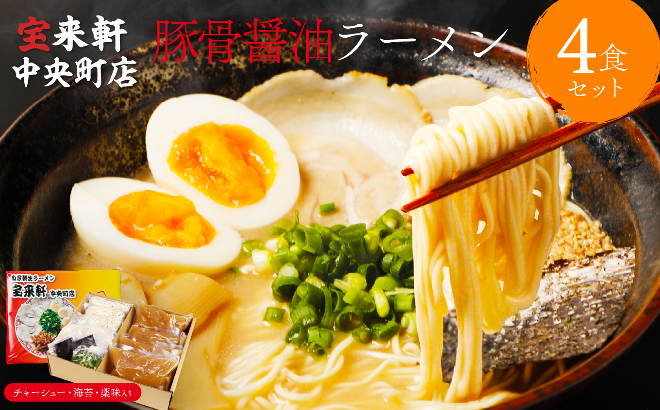 宝来軒中央町店 豚骨醤油 生ラーメン 4食セット | ラーメン 生ラーメン 豚骨 醤油 豚骨ラーメン とんこつラーメン 醤油ラーメン 自家製 麺 生麺 4食 セット ギフト 大分県産 九州産 大分県 中津市