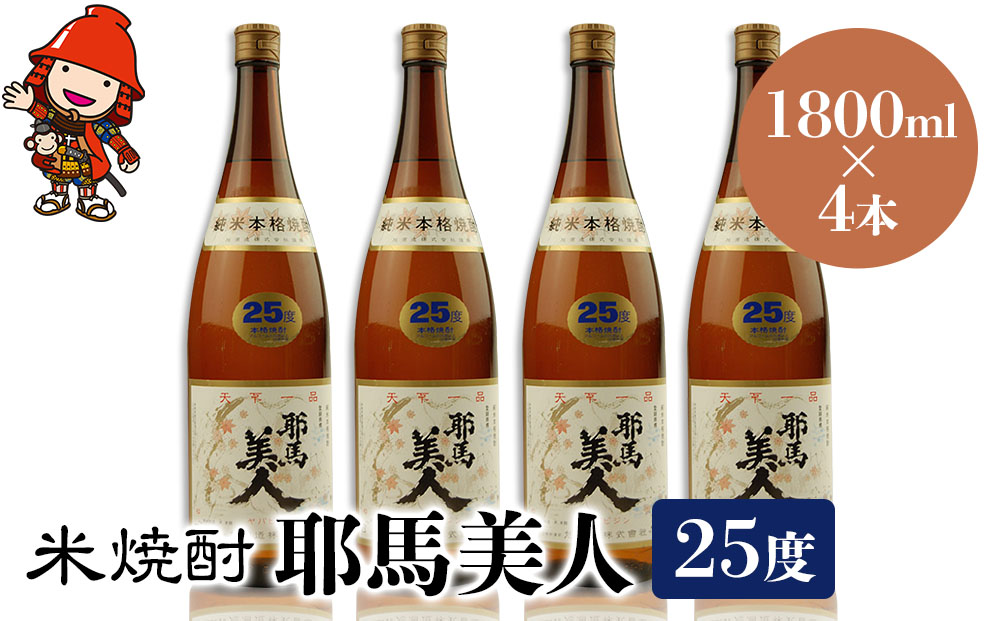 米焼酎 耶馬美人 25度 1,800ml×4本 | 大分県中津市の地酒 焼酎 酒 アルコール 大分県産 九州産 中津市 国産 送料無料