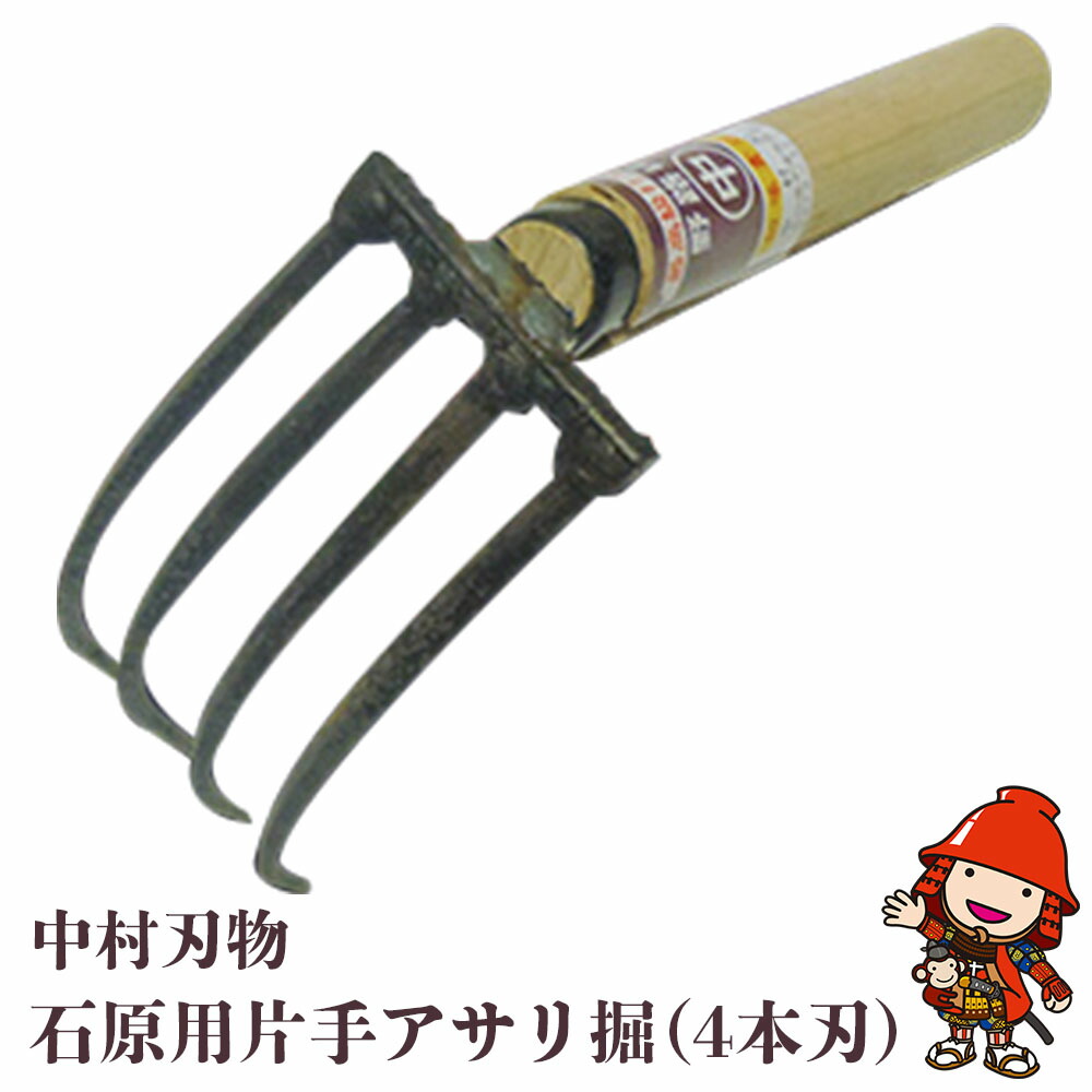 中村刃物 石原用片手アサリ掘 4本刃 | アサリ堀 潮干狩り 道具 原石用 貝取り 貝堀 レジャー 熊手 くまで レーキ 日本製 大分県産 九州産 中津市