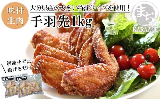 中津からあげ 手羽先 【生タイプ】 500g×2  まぢからあげ店  |  味付生肉 鶏肉 中津からあげ 唐揚げ からあげ から揚げ レンジ 冷凍 冷凍食品 弁当 おかず お惣菜 おつまみ 大分県 中津市