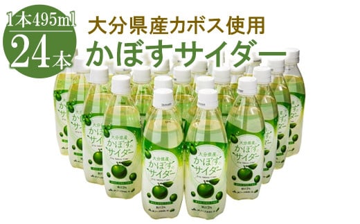 かぼすのサイダー 495ml×24本 |  大分県産カボス 炭酸飲料 微炭酸 かぼす ジュース 詰め合わせ 大分県 中津市 九州産