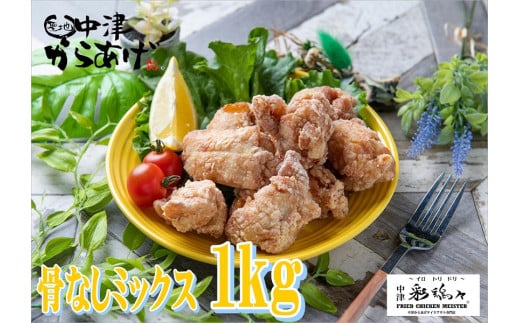 中津からあげ イロトリドリ 彩鶏々 骨なしミックス 1kg | お肉 肉 鶏 鶏肉 骨なし ミックス 家庭調理 中津からあげ 唐揚げ からあげ から揚げ お弁当 弁当 おかず お惣菜 惣菜 おつまみ 大分県 中津市
