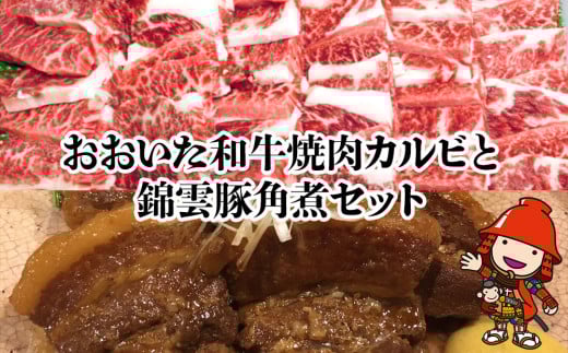 おおいた和牛焼肉カルビ800g 錦雲豚角煮400gセット | 和牛 牛肉 豚の角煮 すき焼き肉 焼き肉 大分県産 九州産 中津市 国産 送料無料