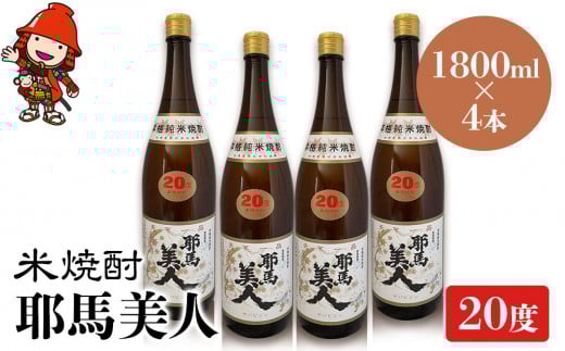米焼酎 耶馬美人 20度 1,800ml×4本 | 大分県中津市の地酒 焼酎 酒 アルコール 大分県産 九州産 中津市 国産 送料無料