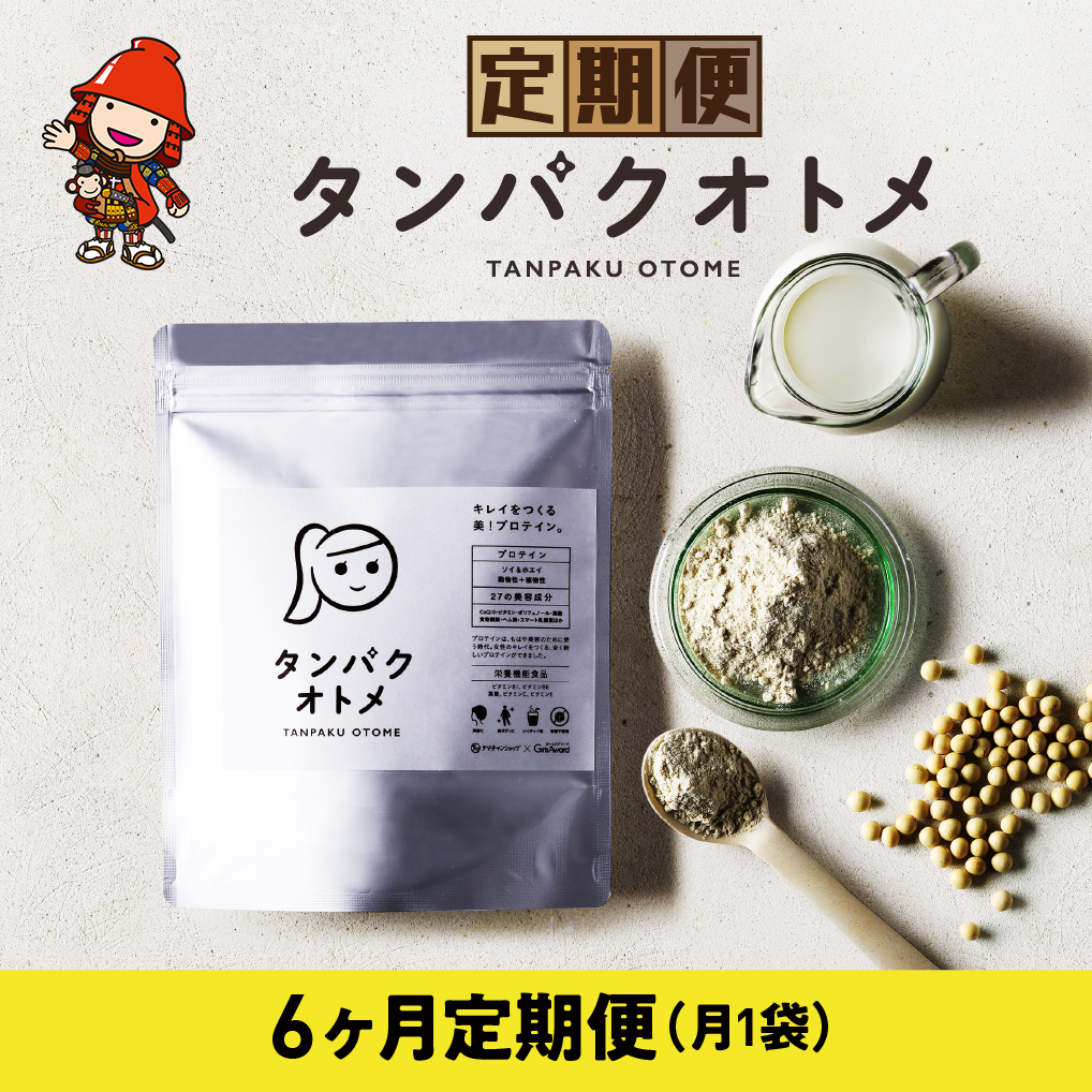 【6ヶ月定期便】プロテイン タンパクオトメ 6ヵ月定期便 B | プロテイン ソイプロテイン ホエイプロテイン 女性 プロテイン 美容 プロテイン プロテインシェイカー プロテイン サプリメント 定期 定期便 タマチャンショップ 大分県 中津市