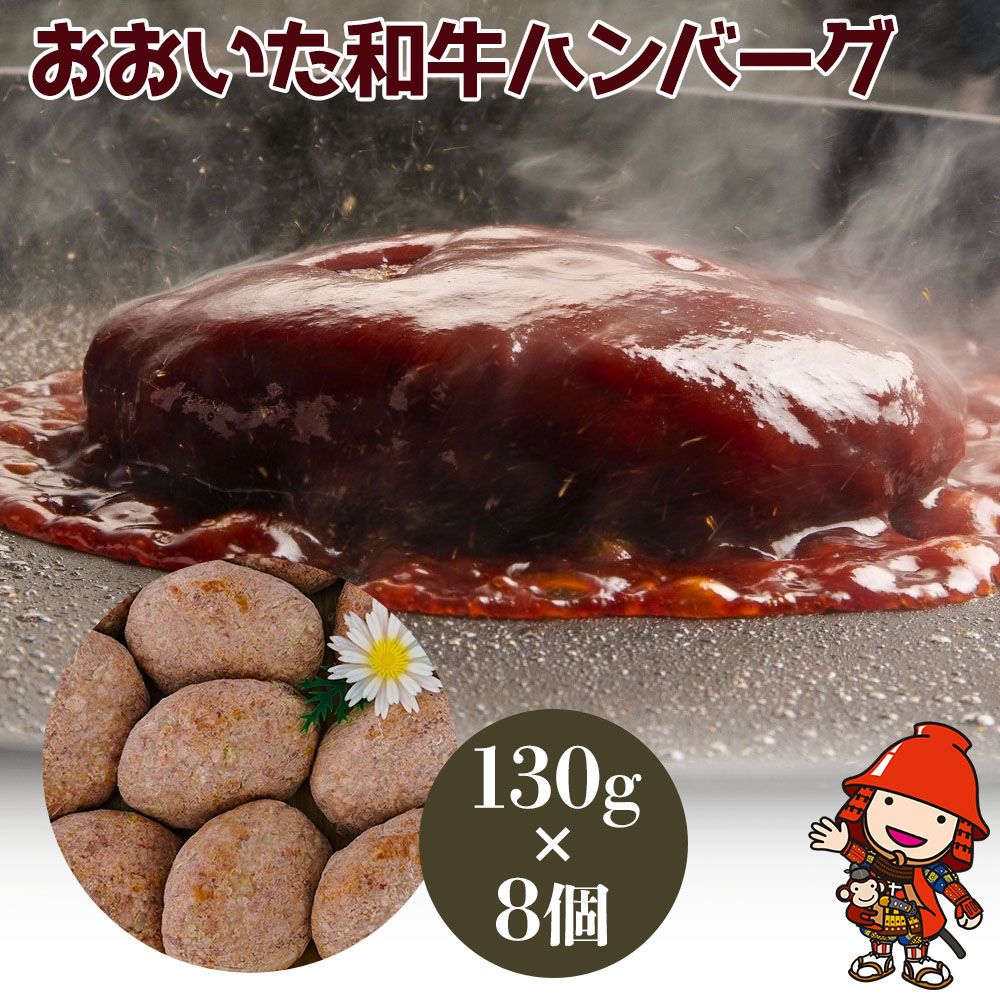 おおいた和牛ハンバーグ 130g×8個 | 牛肉 豊後牛 ハンバーグ おかず 惣菜 冷凍 大分県産 九州産 国産 豊国畜産ぶんごや 冷凍 送料無料