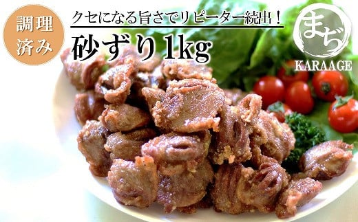 中津からあげ 砂ずり 【調理済みタイプ】 500g×2 まぢからあげ店 | 味付調理済み 冷凍便 国産鶏使用 鶏肉 中津からあげ 唐揚げ からあげ から揚げ レンジ 冷凍 冷凍食品 弁当 おかず お惣菜 おつまみ 大分県 中津市