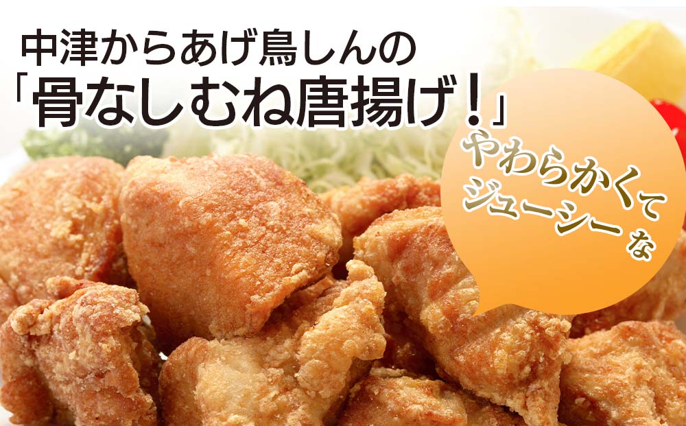 【冷凍便】からあげグランプリ金賞 鳥しん 九州産 若鶏 骨なしからあげ むね肉 500g(約12個入)×2袋 | 家庭調理 中津からあげ 唐揚げ からあげ から揚げ 冷凍 冷凍食品 お弁当 弁当 おかず お惣菜 おつまみ お肉 肉 鶏 鶏肉 大分県 中津市