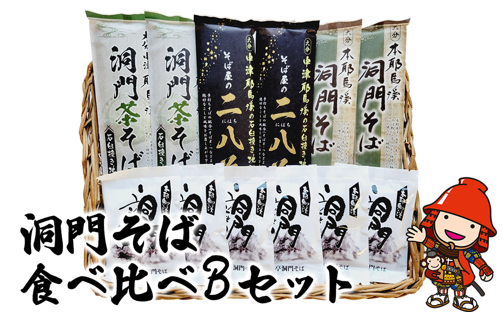 洞門そば 食べ比べBセット1袋2人前(合計6人前) そばつゆ付 | 二八そば 茶そば そば 蕎麦 乾麺 干しそば そばつゆ つゆ付き 食べ比べ セット 年越しそば 国産そば粉使用 国産 大分県産 九州産 大分県 中津市
