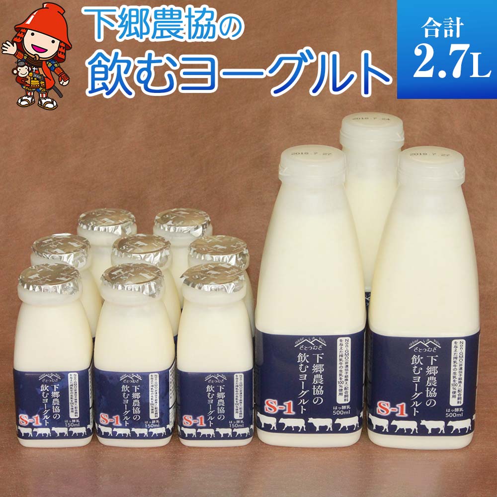 下郷農協 飲むヨーグルトS-1（150ml×8本・500ml×3本入り） | 飲むヨーグルト ヨーグルト 乳酸菌 牛乳 生乳 乳製品 乳飲料 飲料 腸活 発酵食品 健康食品  大分県 中津市