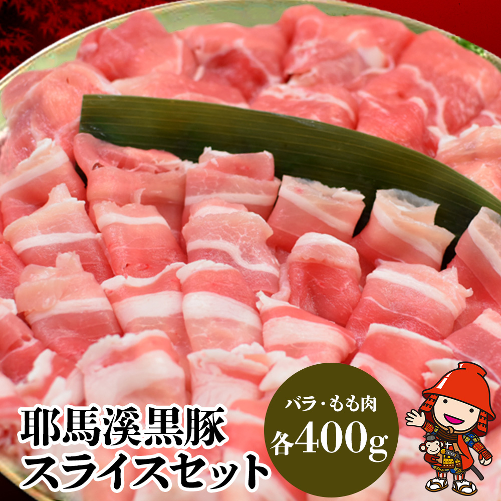 耶馬溪黒豚スライスセット 豚バラ400g モモ肉400g | 豚肉 しゃぶしゃぶ肉セット お肉 黒豚 大分県産 九州産 中津市 国産 送料無料