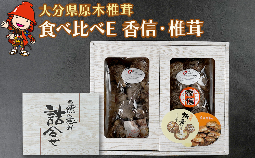 大分県産 原木椎茸2種食べ比べセットE(香信・椎茸)  |干し椎茸 乾燥椎茸 乾しいたけ しいたけ 九州産 中津市 国産 送料無料