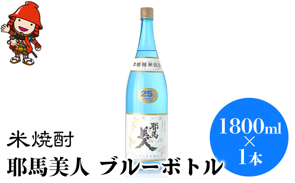 米焼酎 耶馬美人 ブルーボトル 25度 1,800ml×1本 | 大分県中津市の地酒 焼酎 酒 アルコール 大分県産 九州産 中津市 国産 送料無料